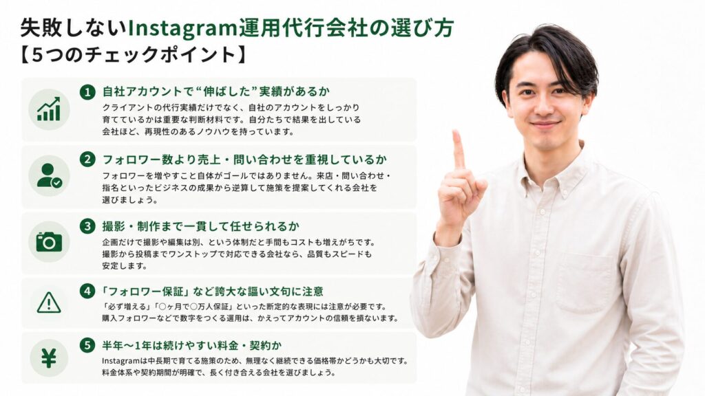 失敗しないInstagram運用代行会社の選び方【5つのチェックポイント】