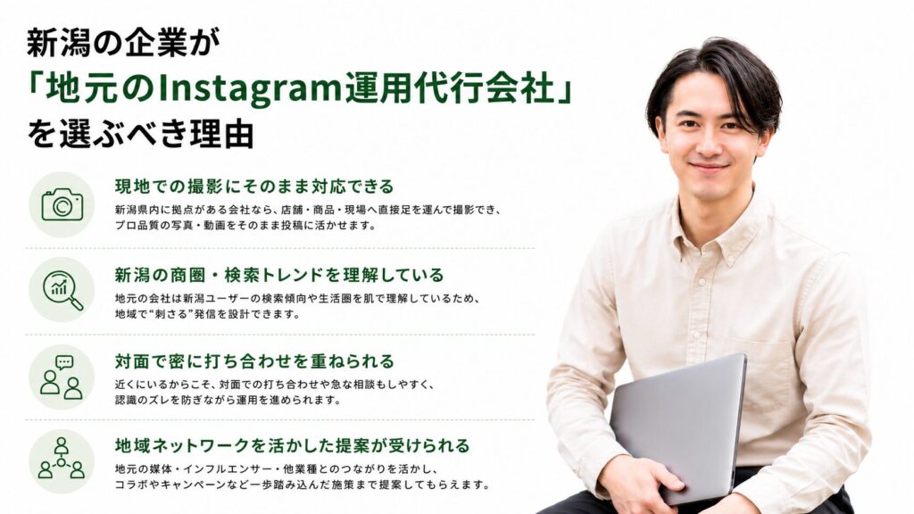新潟の企業が「地元のInstagram運用代行会社」を選ぶべき理由