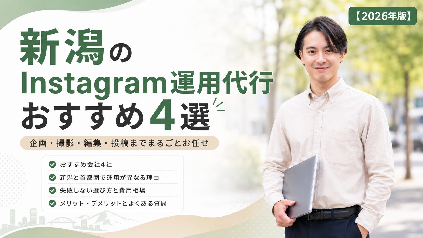 新潟 Instagram運用代行