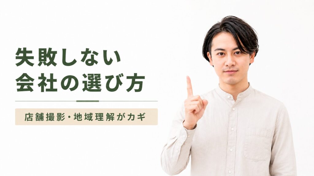 失敗しない運用代行会社の選び方