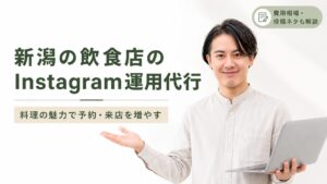新潟 Instagram運用代行 飲食店