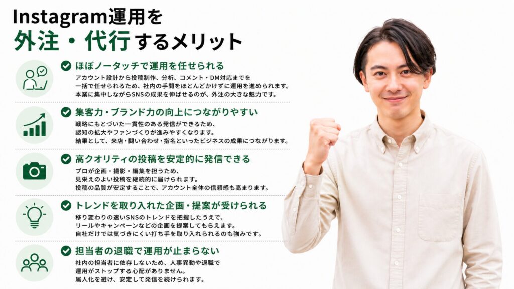 Instagram運用を外注・代行するメリット
