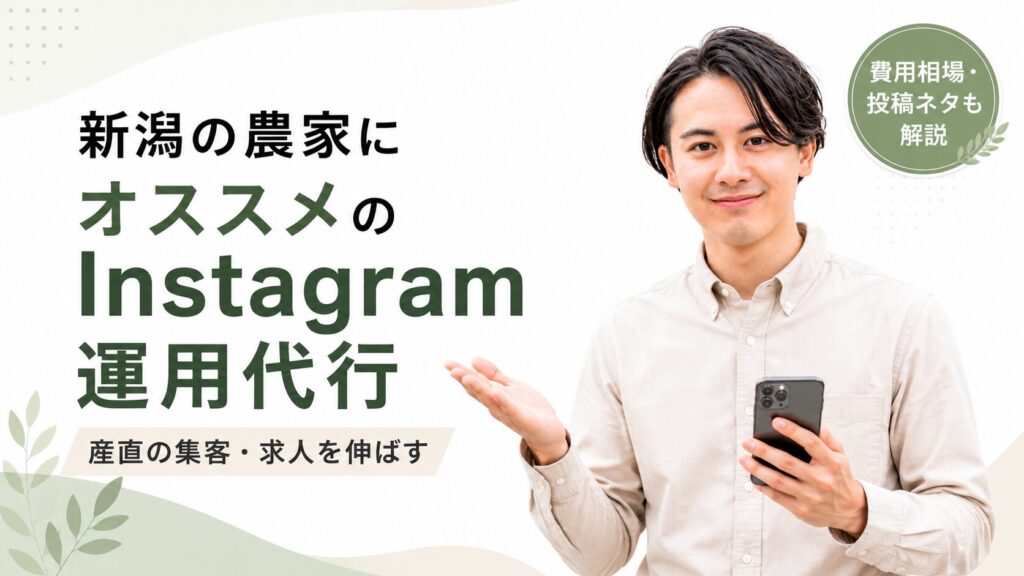 新潟の農家におすすめのInstagram運用代行