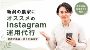 新潟の農家におすすめのInstagram運用代行