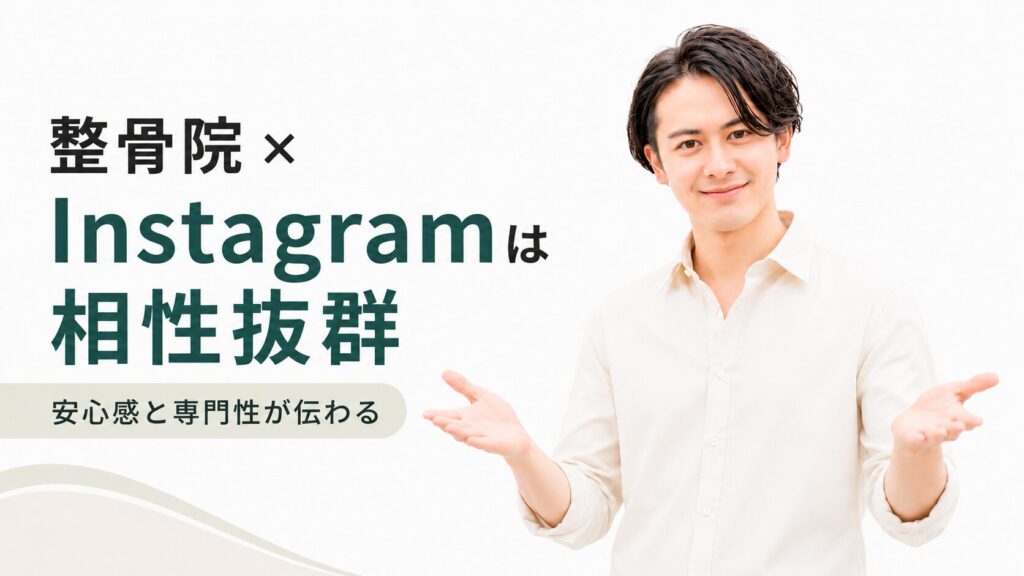 インスタグラム運用代行 整骨院 相性