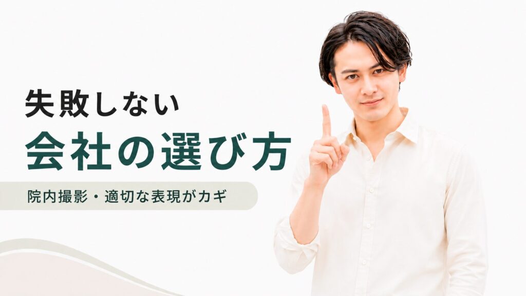 インスタグラム運用 整骨院 会社の選び方