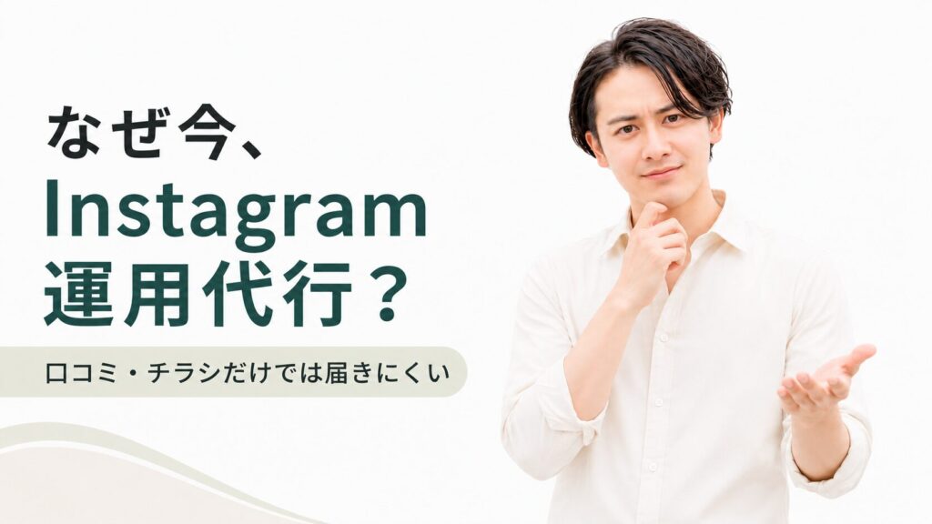 インスタグラム運用代行 整骨院 必要