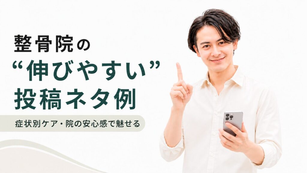 インスタグラム運用代行 整骨院 伸びやすいネタ