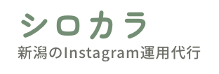 新潟のSNS運用代行会社|株式会社シロカラ